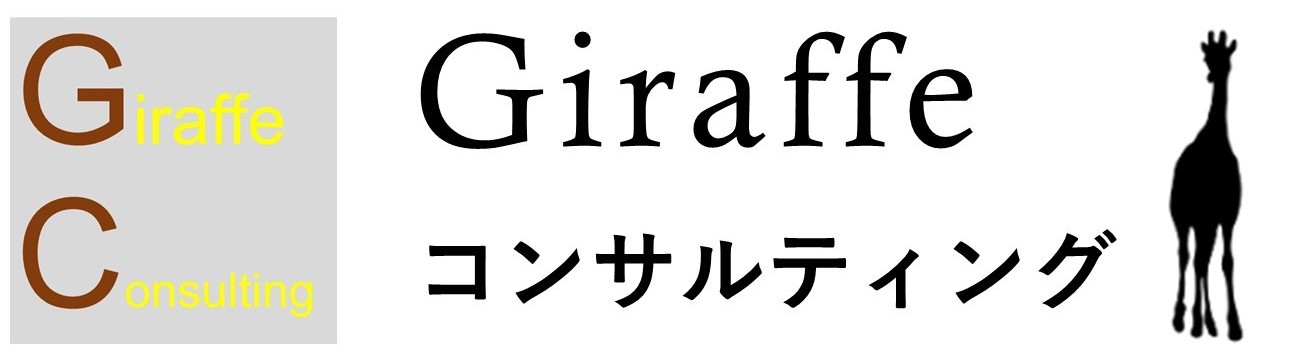 株式会社Giraffeコンサルティング